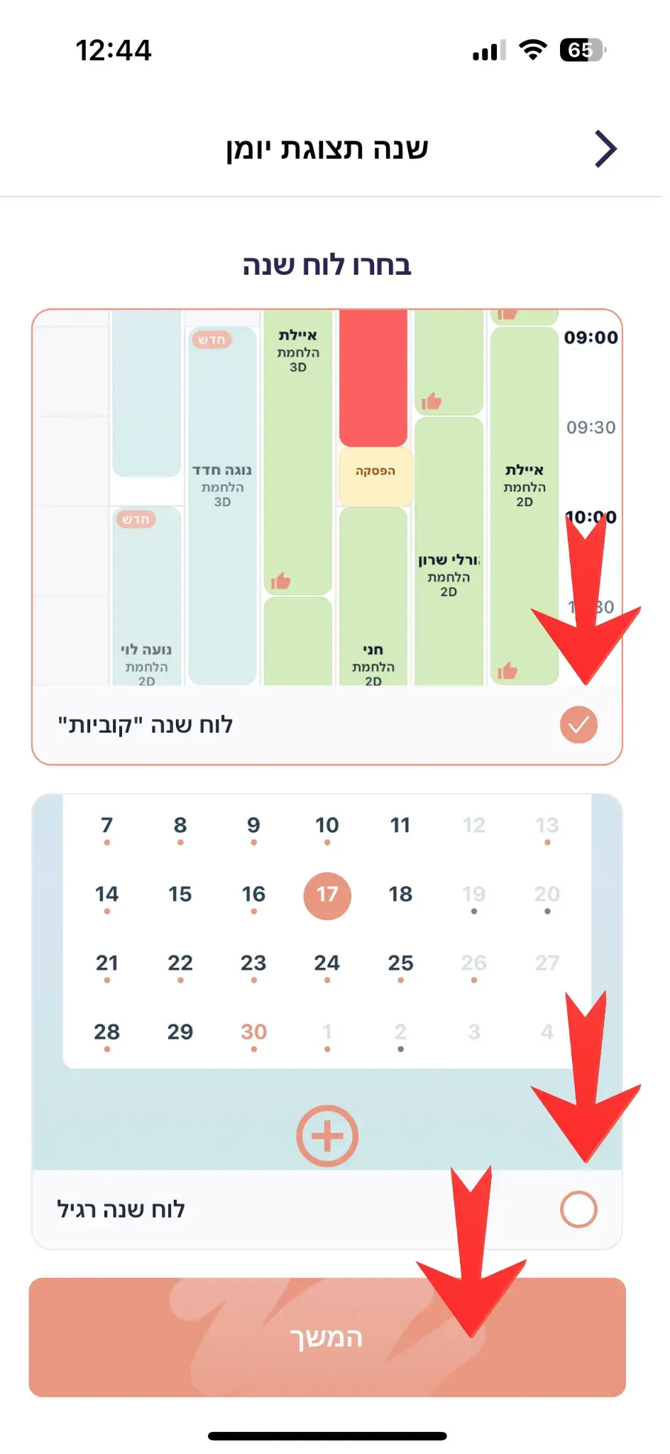בחירת תצוגת לוח השנה: רשת או רשימה