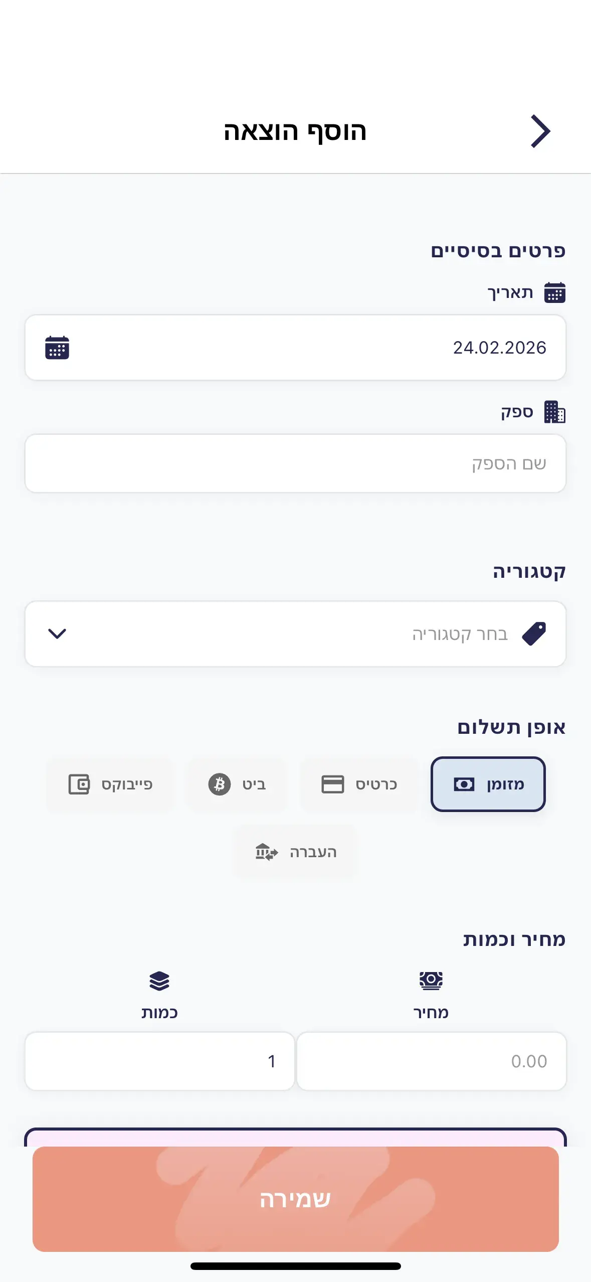 כיצד להוסיף הוצאה